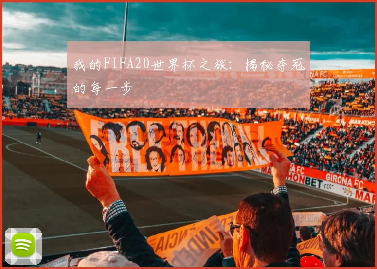我的FIFA20世界杯之旅：揭秘夺冠的每一步