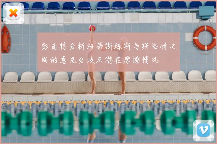 彭南特分析柯蒂斯琼斯与斯洛特之间的意见分歧及潜在摩擦情况