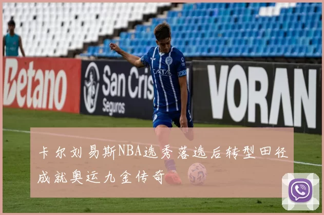 卡尔刘易斯NBA选秀落选后转型田径成就奥运九金传奇