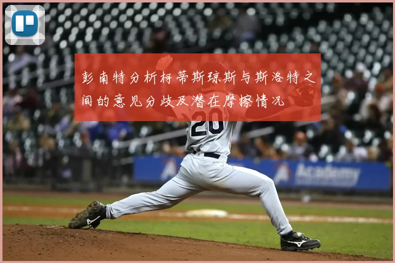彭南特分析柯蒂斯琼斯与斯洛特之间的意见分歧及潜在摩擦情况