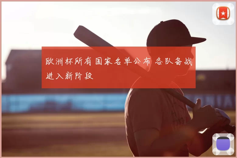 欧洲杯所有国家名单公布 各队备战进入新阶段