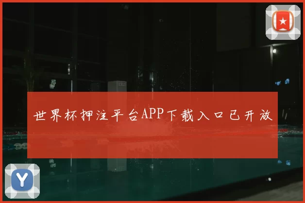 世界杯押注平台APP下载入口已开放