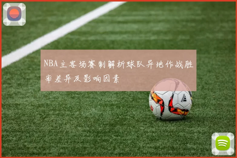NBA主客场赛制解析球队异地作战胜率差异及影响因素