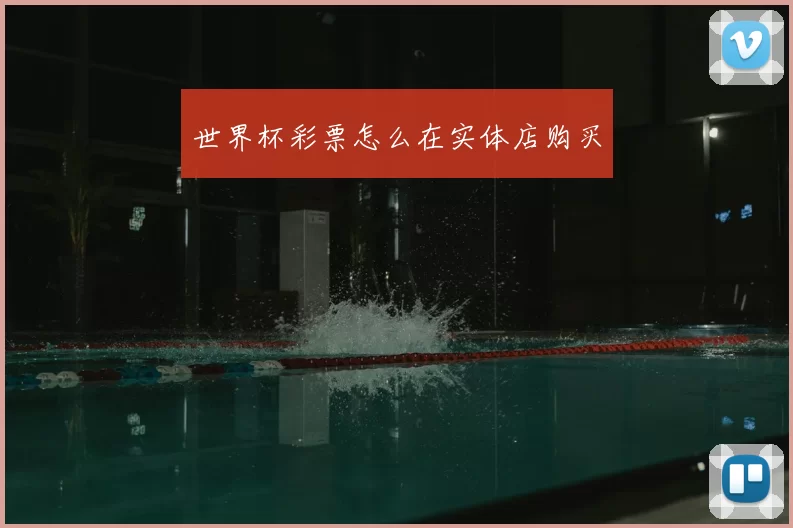 世界杯彩票怎么在实体店购买