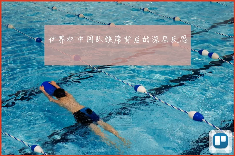 世界杯中国队缺席背后的深层反思