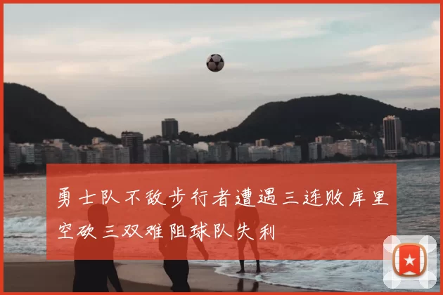 勇士队不敌步行者遭遇三连败库里空砍三双难阻球队失利