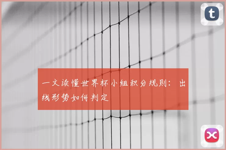 一文读懂世界杯小组积分规则：出线形势如何判定