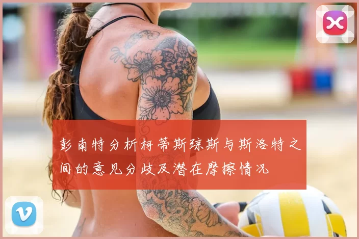 彭南特分析柯蒂斯琼斯与斯洛特之间的意见分歧及潜在摩擦情况
