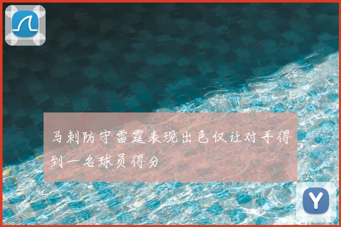马刺防守雷霆表现出色仅让对手得到一名球员得分