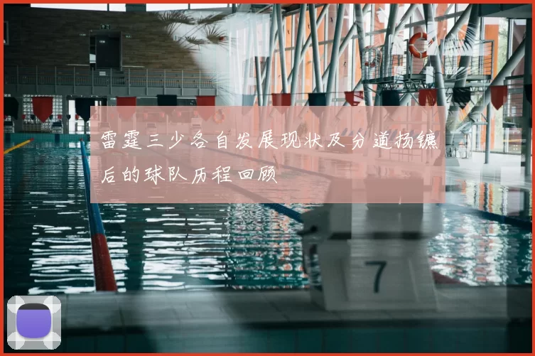 雷霆三少各自发展现状及分道扬镳后的球队历程回顾