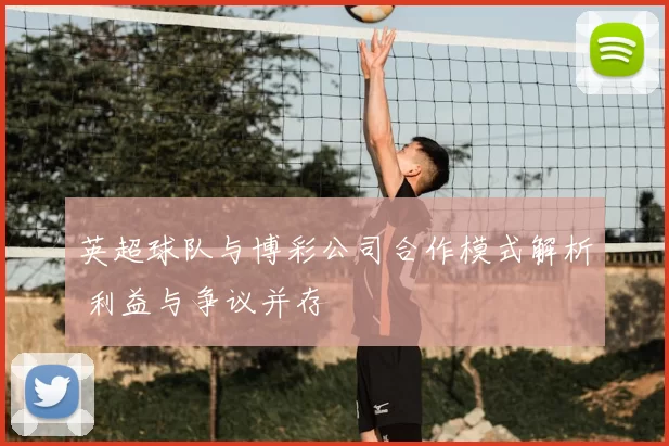 英超球队与博彩公司合作模式解析 利益与争议并存