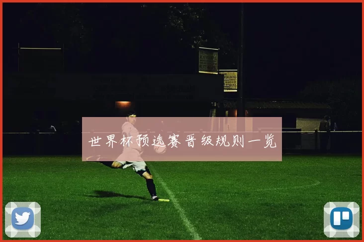 世界杯预选赛晋级规则一览