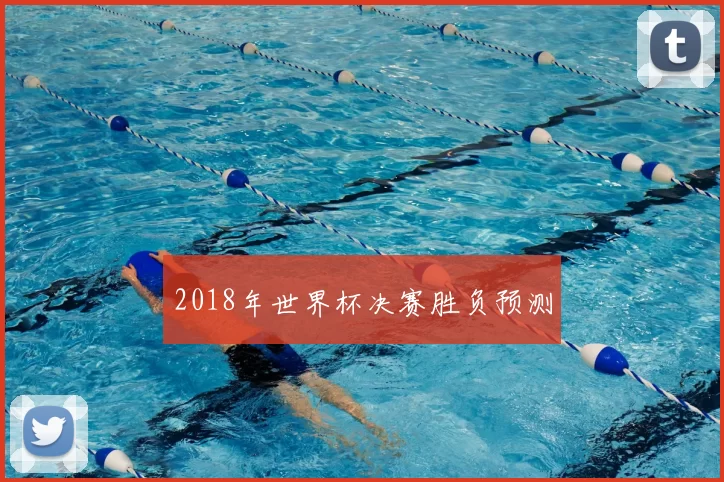 2018年世界杯决赛胜负预测