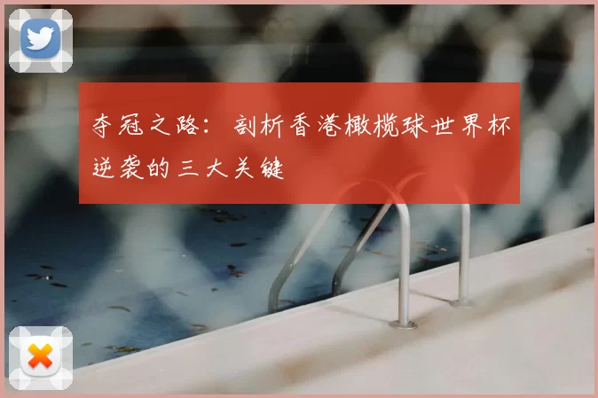夺冠之路:剖析香港橄榄球世界杯逆袭的三大关键