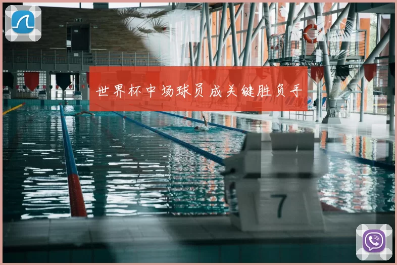 世界杯中场球员成关键胜负手