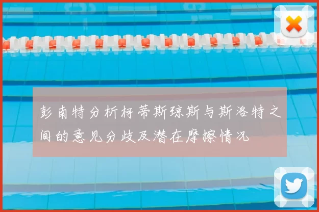 彭南特分析柯蒂斯琼斯与斯洛特之间的意见分歧及潜在摩擦情况