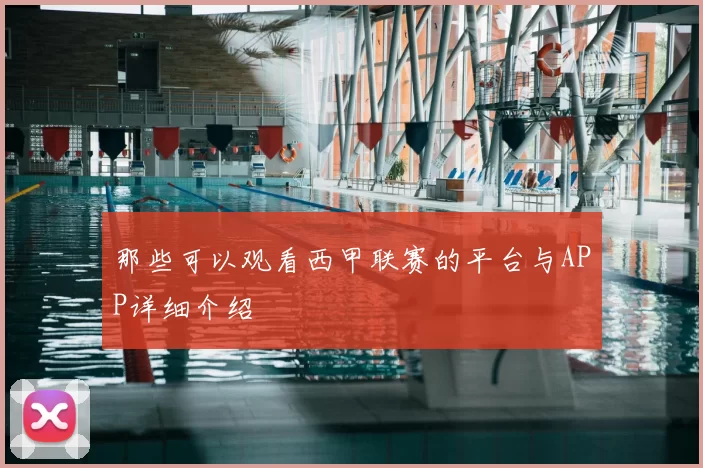 那些可以观看西甲联赛的平台与APP详细介绍
