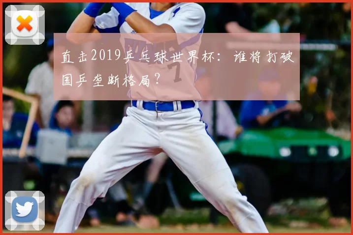 直击2019乒乓球世界杯:谁将打破国乒垄断格局?