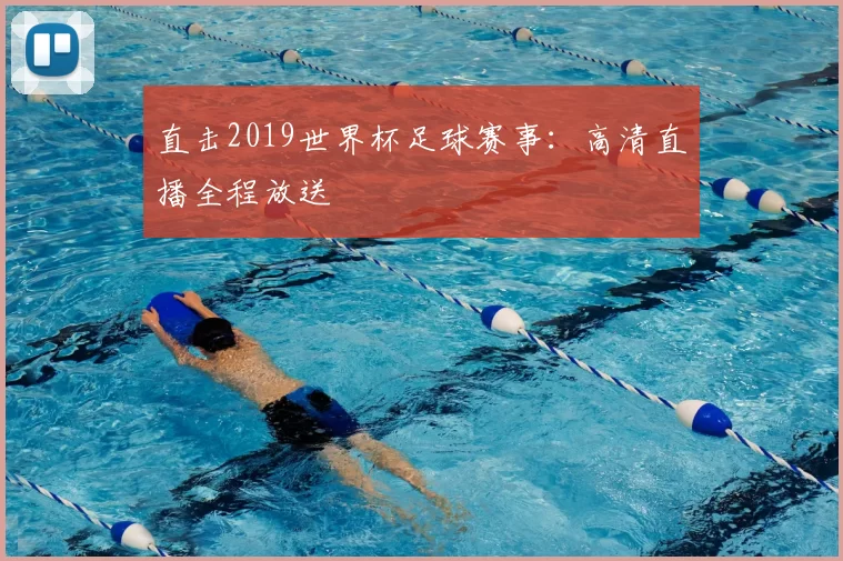 直击2019世界杯足球赛事:高清直播全程放送