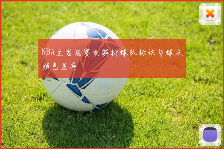 NBA主客场赛制解析球队标识与球衣颜色差异