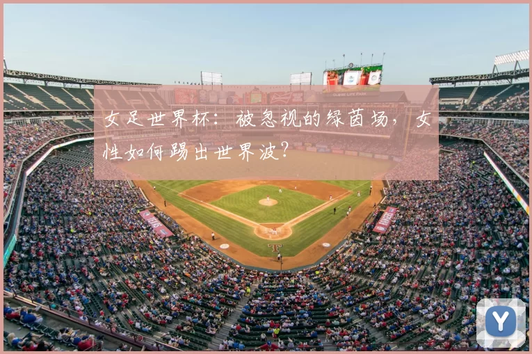 女足世界杯:被忽视的绿茵场,女性如何踢出世界波?