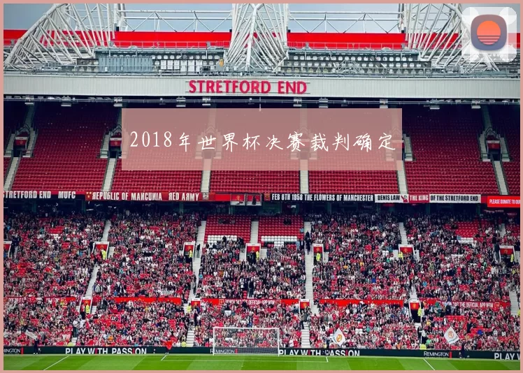 2018年世界杯决赛裁判确定