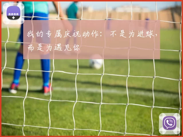 我的专属庆祝动作：不是为进球，而是为遇见你