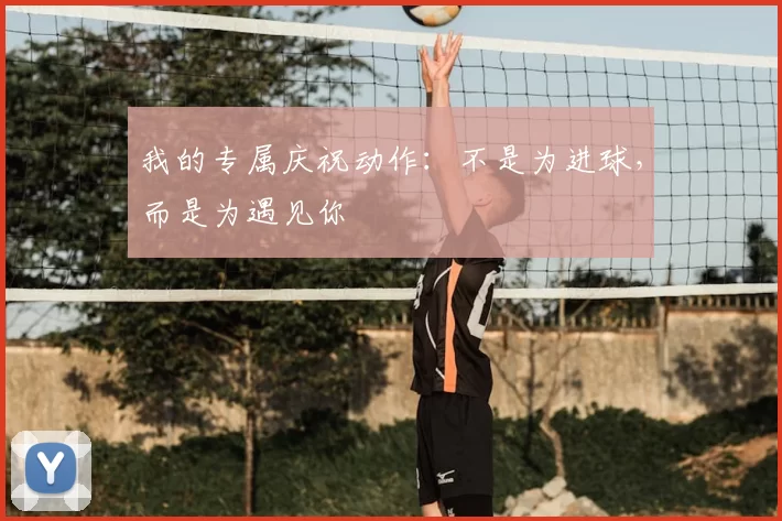 我的专属庆祝动作：不是为进球，而是为遇见你