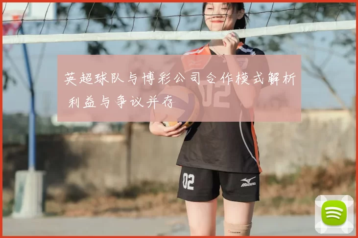 英超球队与博彩公司合作模式解析 利益与争议并存