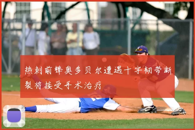 热刺前锋奥多贝尔遭遇十字韧带断裂将接受手术治疗