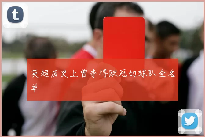 英超历史上曾夺得欧冠的球队全名单