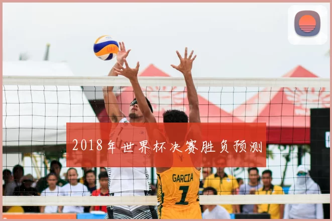 2018年世界杯决赛胜负预测
