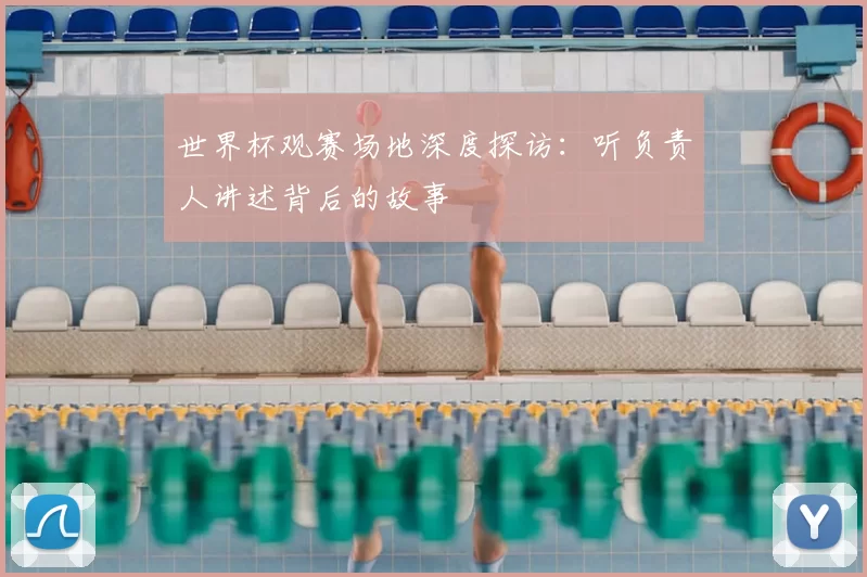 世界杯观赛场地深度探访：听负责人讲述背后的故事