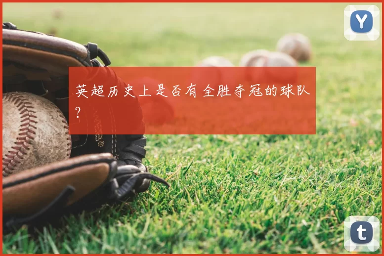 英超历史上是否有全胜夺冠的球队?