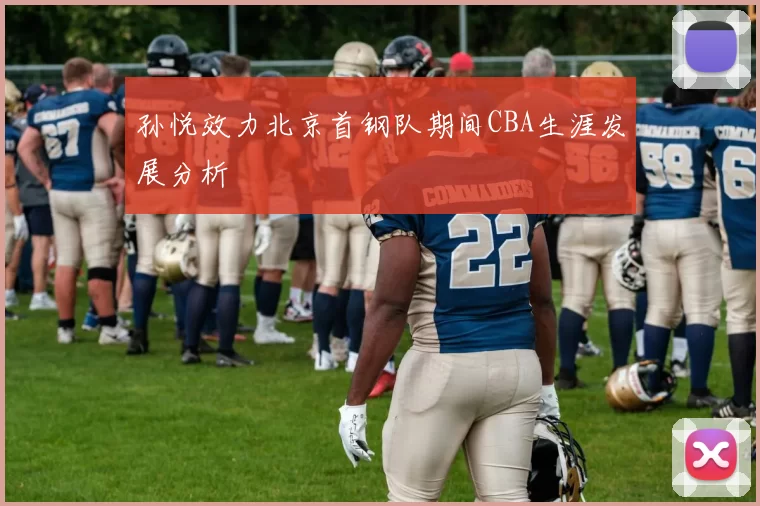 孙悦效力北京首钢队期间CBA生涯发展分析