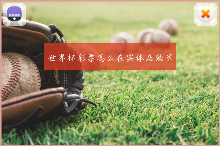 世界杯彩票怎么在实体店购买