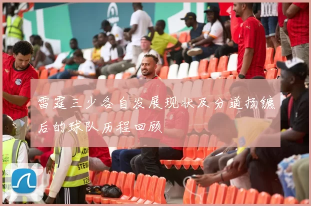 雷霆三少各自发展现状及分道扬镳后的球队历程回顾