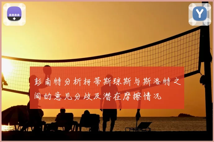 彭南特分析柯蒂斯琼斯与斯洛特之间的意见分歧及潜在摩擦情况