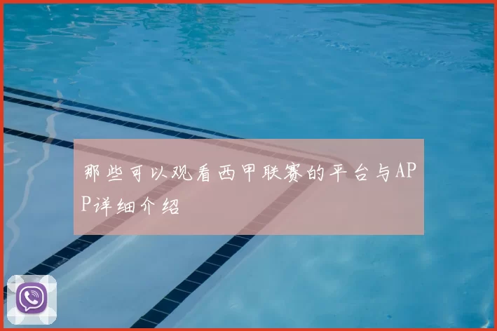 那些可以观看西甲联赛的平台与APP详细介绍