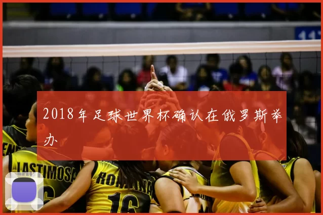 2018年足球世界杯确认在俄罗斯举办