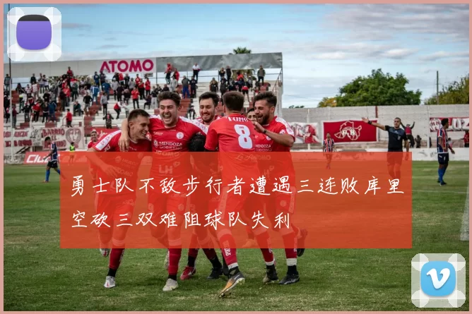 勇士队不敌步行者遭遇三连败库里空砍三双难阻球队失利