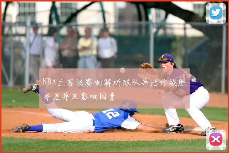 NBA主客场赛制解析球队异地作战胜率差异及影响因素