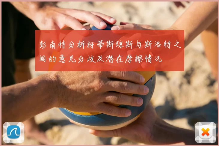 彭南特分析柯蒂斯琼斯与斯洛特之间的意见分歧及潜在摩擦情况