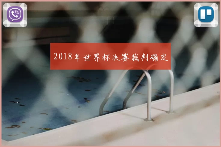 2018年世界杯决赛裁判确定