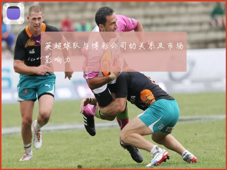 英超球队与博彩公司的关系及市场影响力