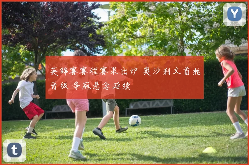 英锦赛赛程赛果出炉 奥沙利文首轮晋级 争冠悬念延续