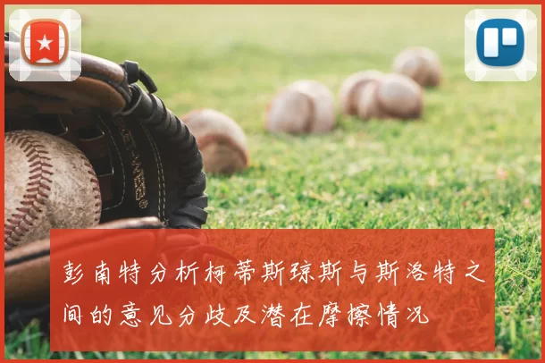 彭南特分析柯蒂斯琼斯与斯洛特之间的意见分歧及潜在摩擦情况
