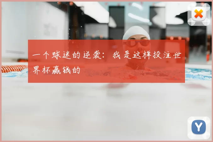 一个球迷的逆袭：我是这样投注世界杯赢钱的