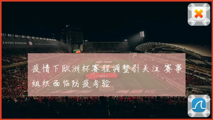 疫情下欧洲杯赛程调整引关注 赛事组织面临防疫考验