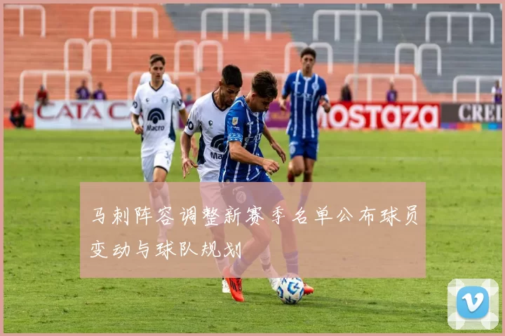 马刺阵容调整新赛季名单公布球员变动与球队规划